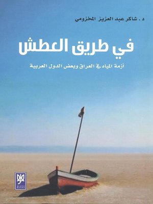 cover image of في طريق العطش